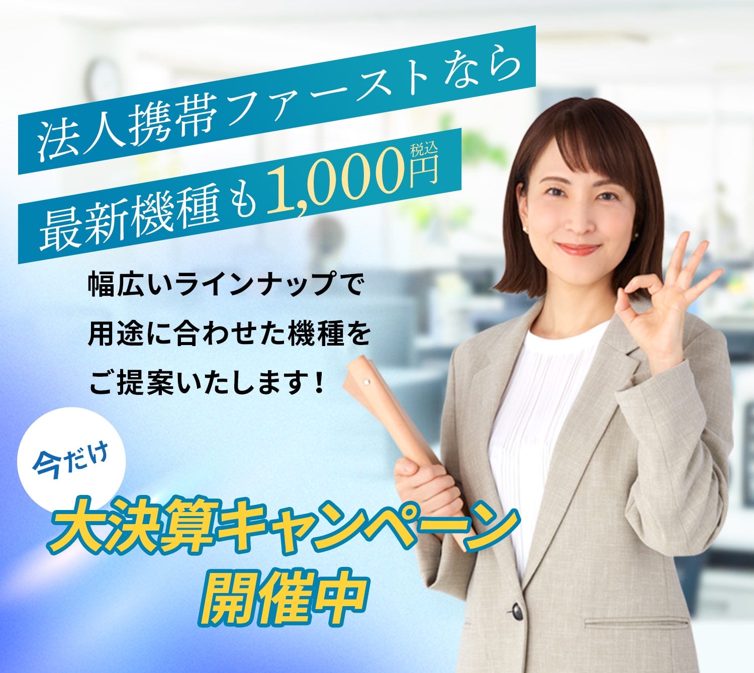 法人携帯ファーストなら最新機種も1000円。幅広いラインナップで用途に合わせた機種をご提案します！今だけ大決算キャンペーン開催中