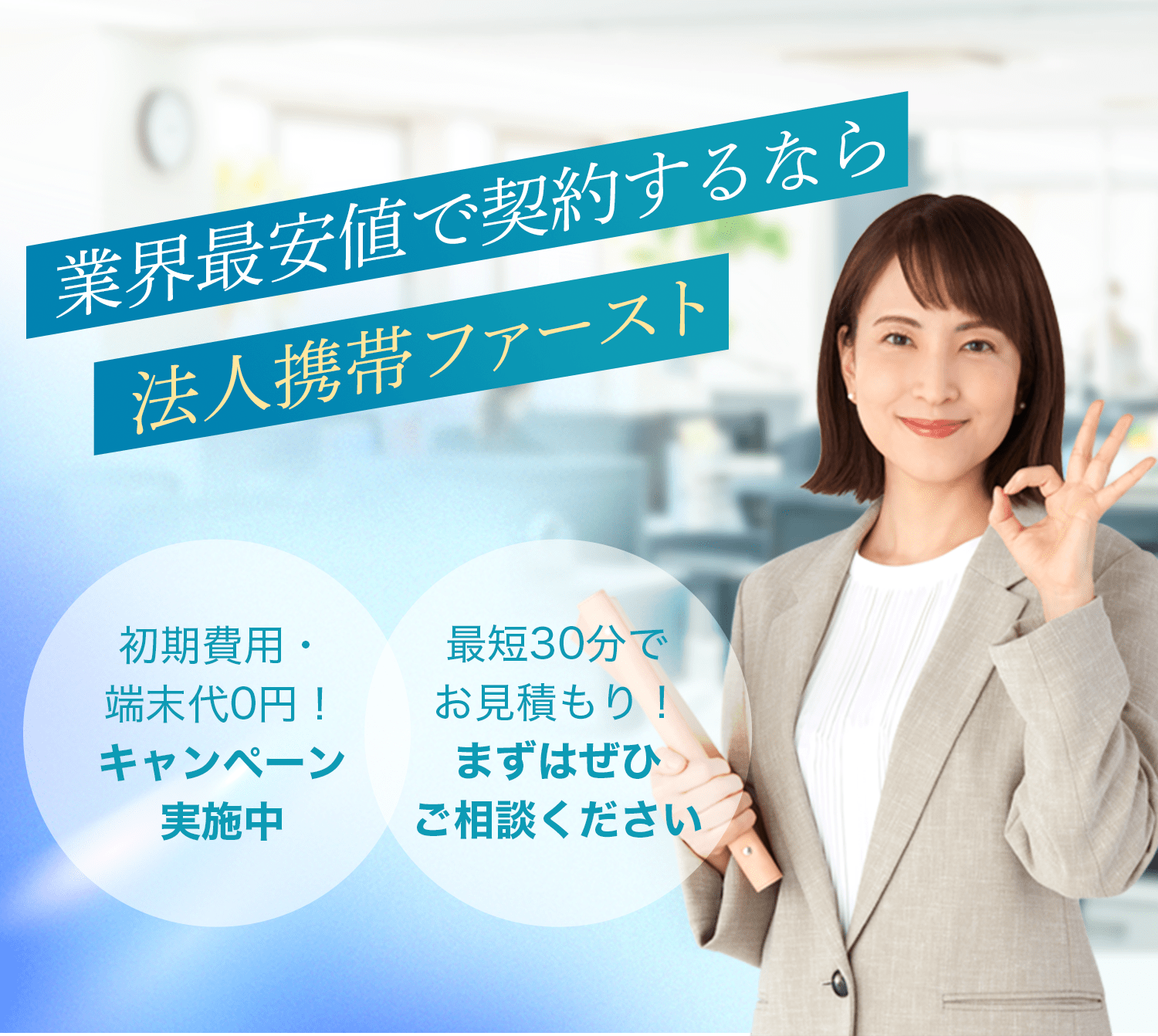 業界最安値で契約するなら法人携帯ファースト！初期費用・端末代0えん！キャンペーン実施中・最短30分でお見積り！まずはご相談ください
