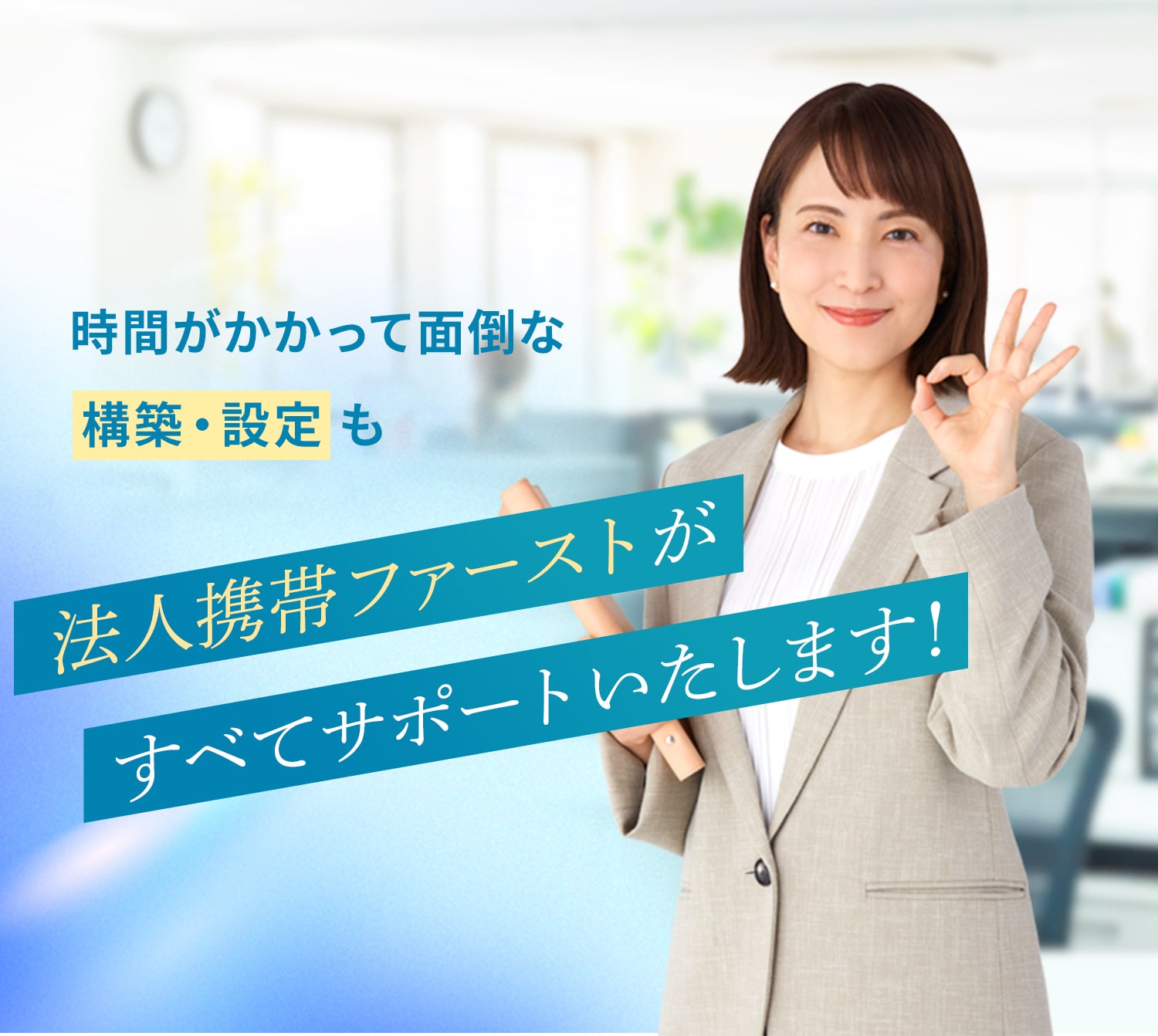 時間がかかって面倒な構築・設定も法人携帯ファーストが全てサポートいたします！
