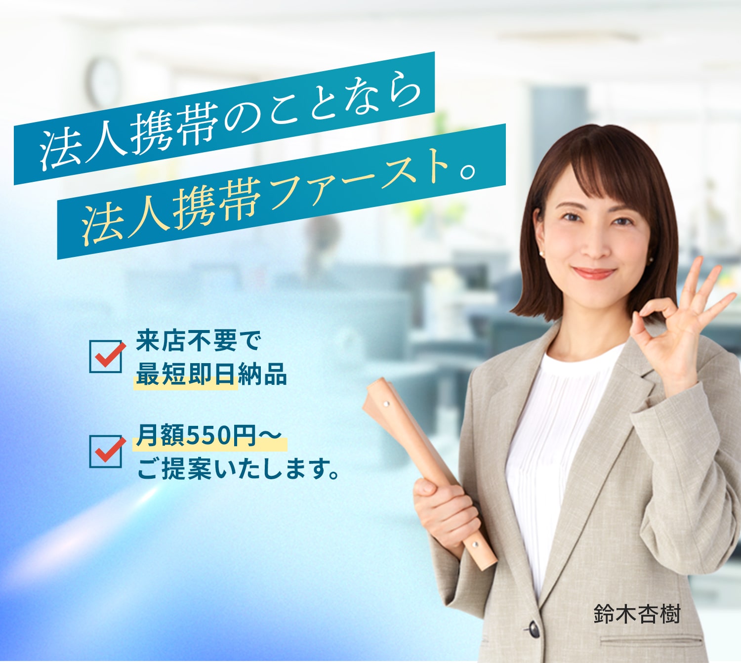 法人携帯のことなら法人携帯ファースト！来店不要で最短即日納品。月額550円〜ご提案します