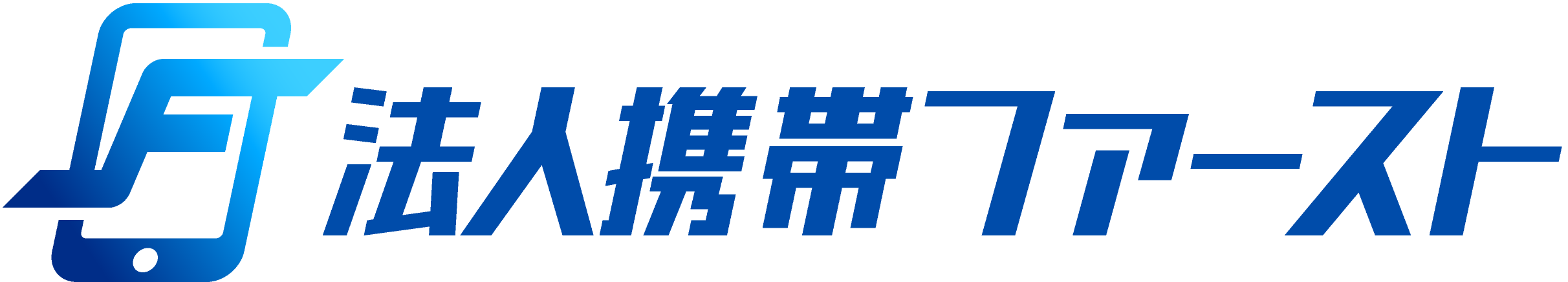 法人携帯ファースト