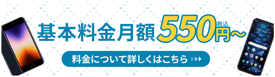 基本料金月額550円〜
