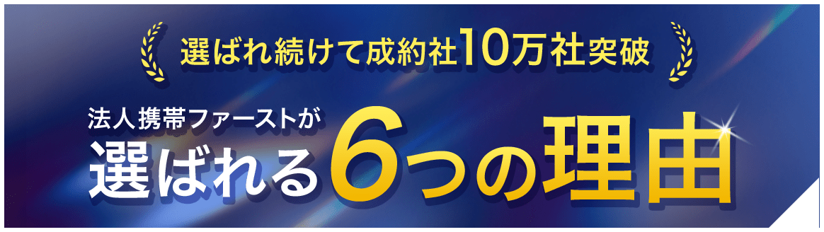 基本料金月額550円〜