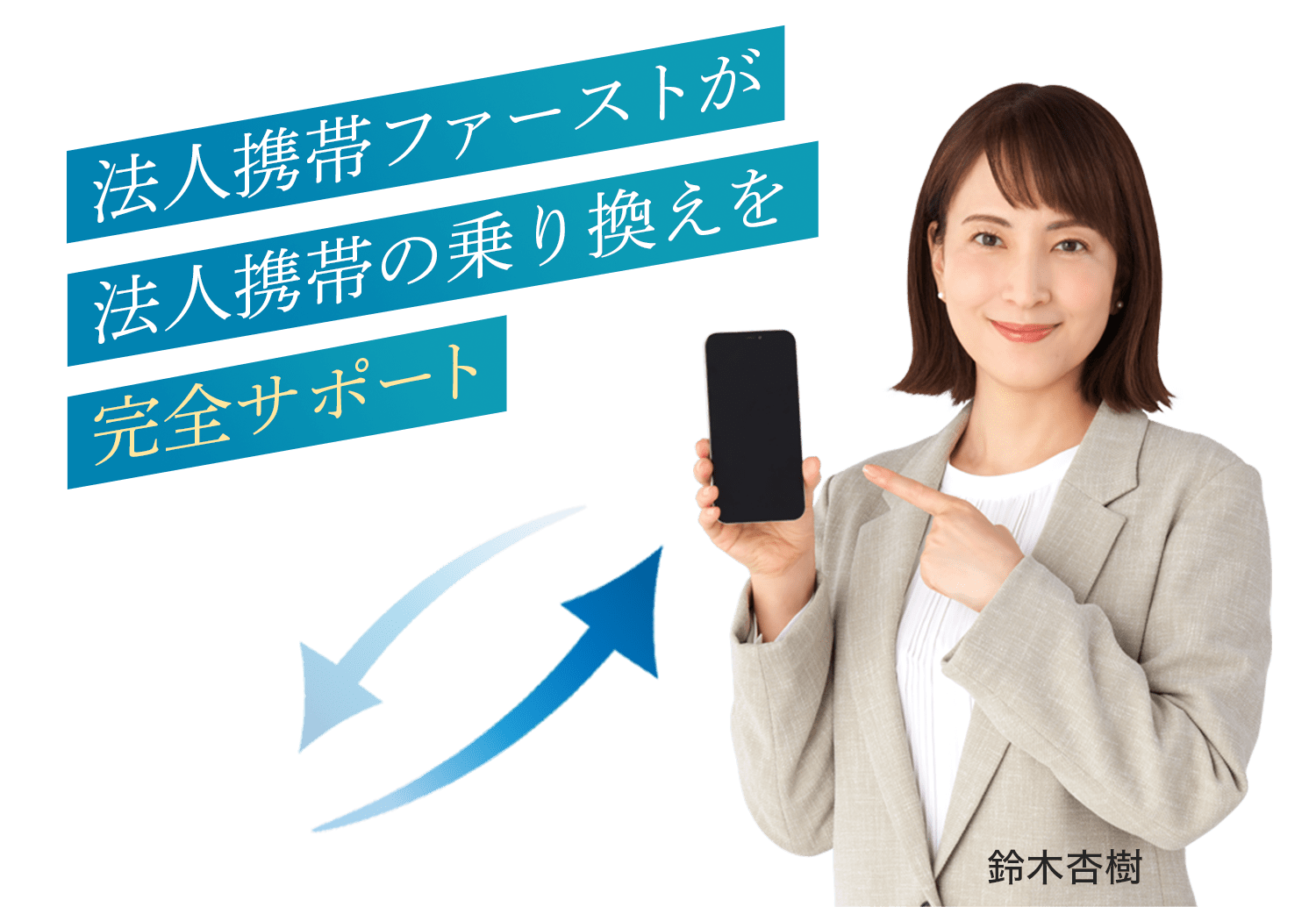 法人携帯ファーストが法人携帯の乗り換えを完全サポート