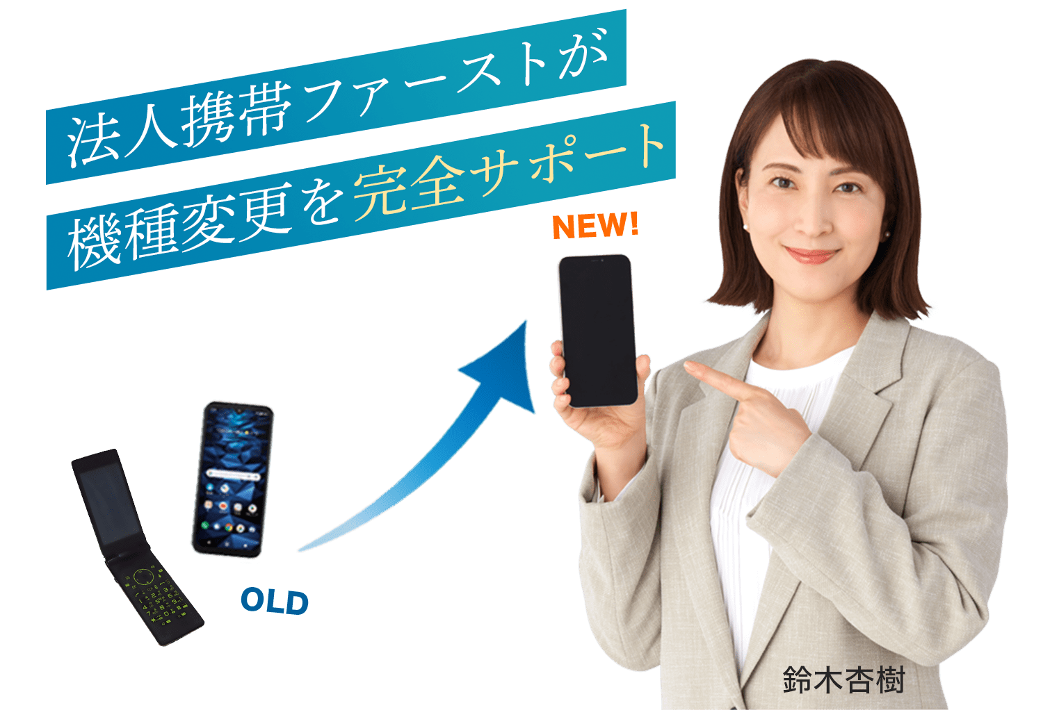 法人携帯ファーストが法人携帯の乗り換えを完全サポート
