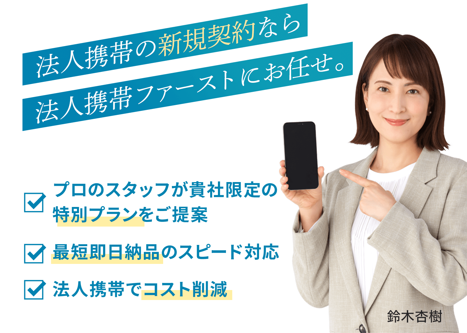 法人携帯の新規契約なら法人携帯ファーストにお任せ。プロのスタッフが貴社限定の特別プランをご提案・最短即日納品のスピード対応・法人携帯でコスト削減
