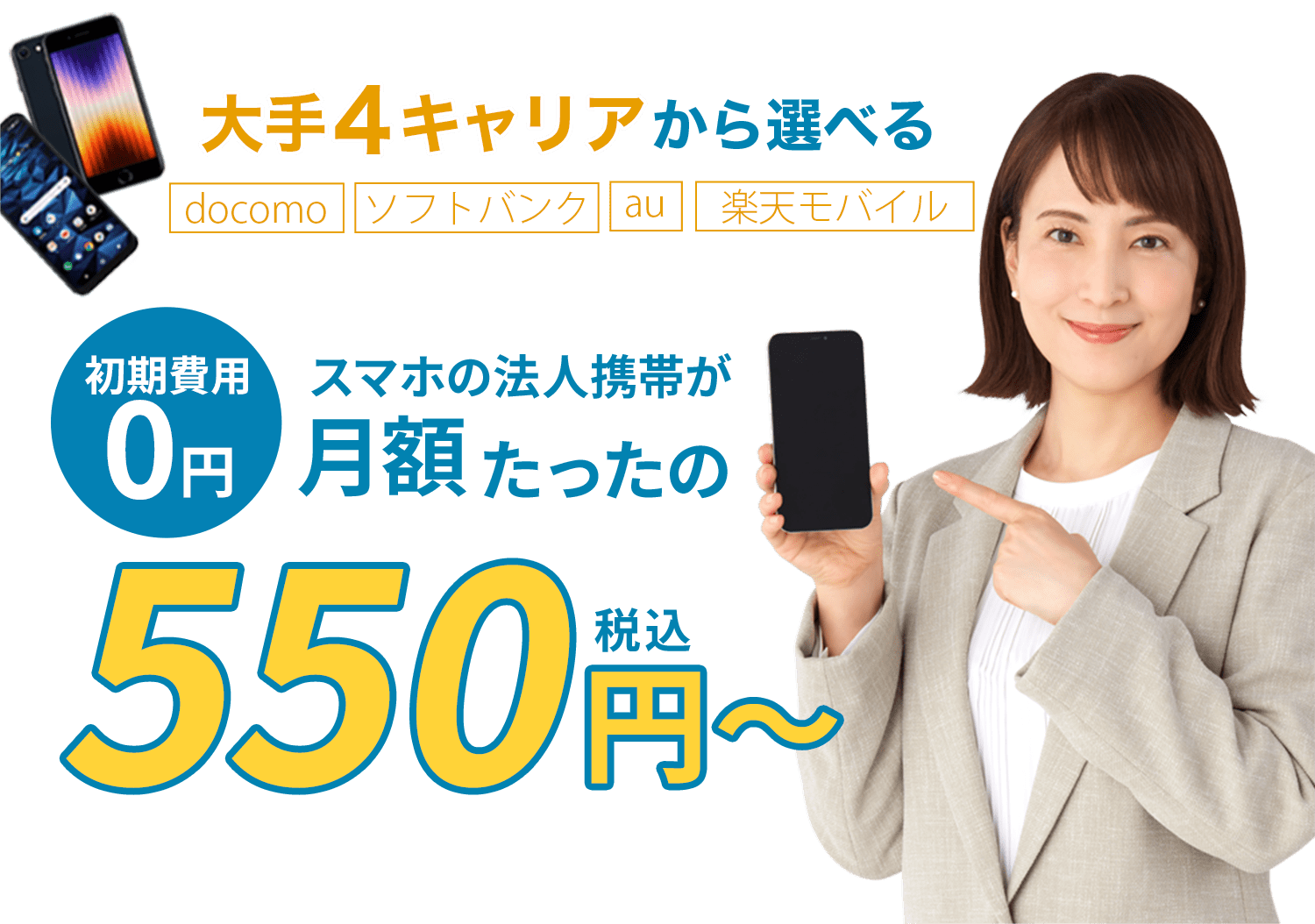 大手4キャリアから選べる！スマホの法人携帯が月額たったの550円〜