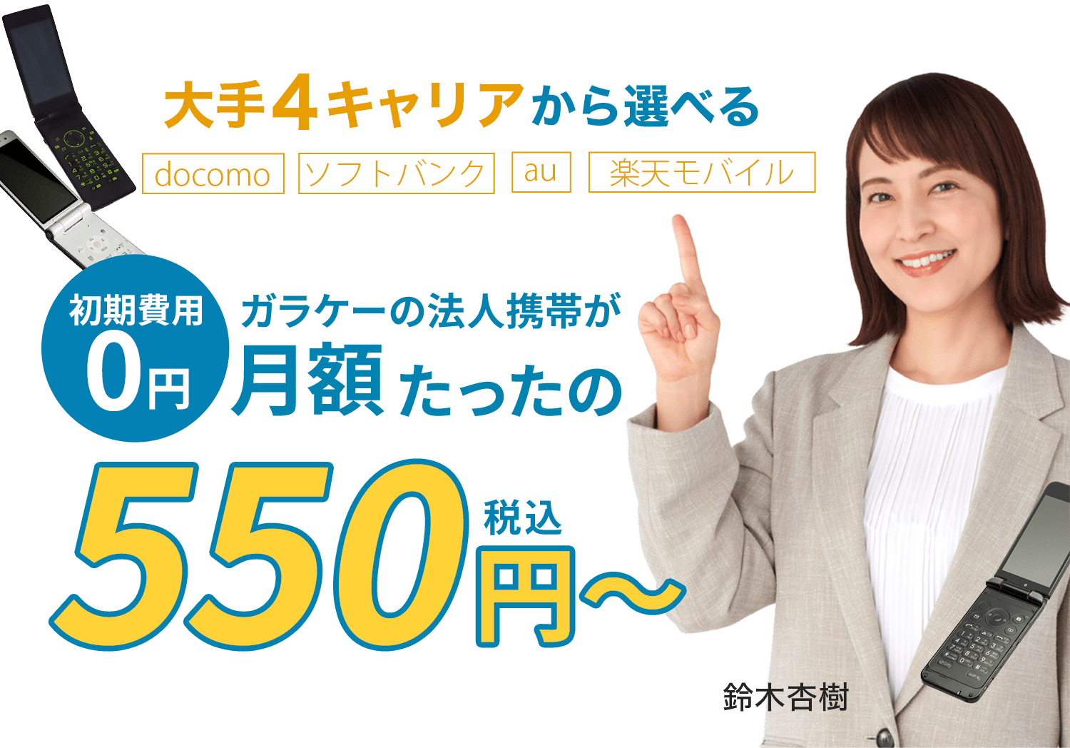 大手4キャリアから選べる！ガラケーの法人携帯が月額たったの550円〜