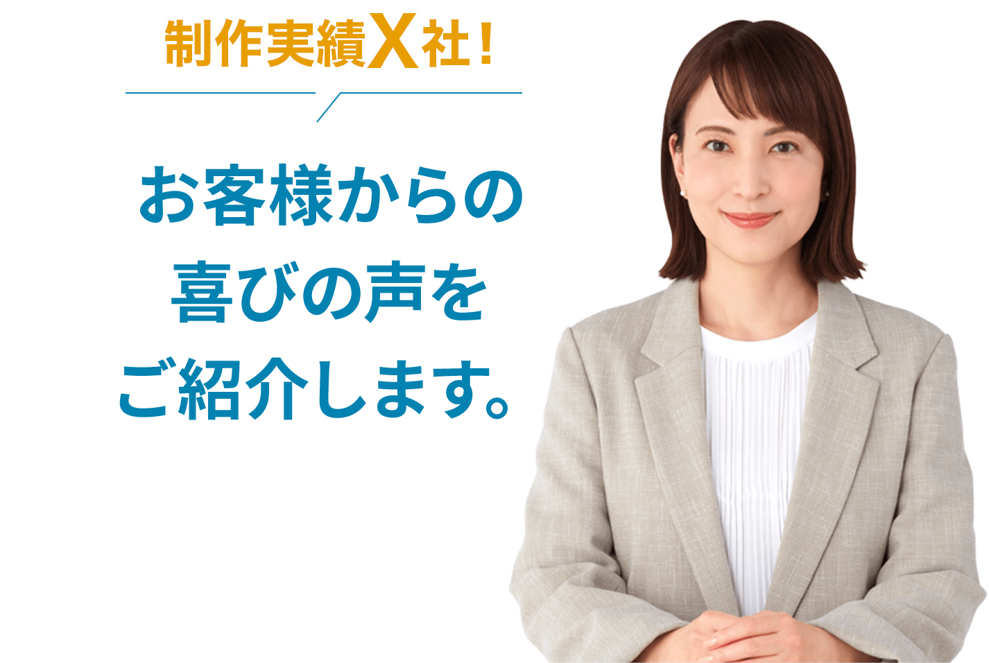 お客さまからの喜びの声をご紹介します。