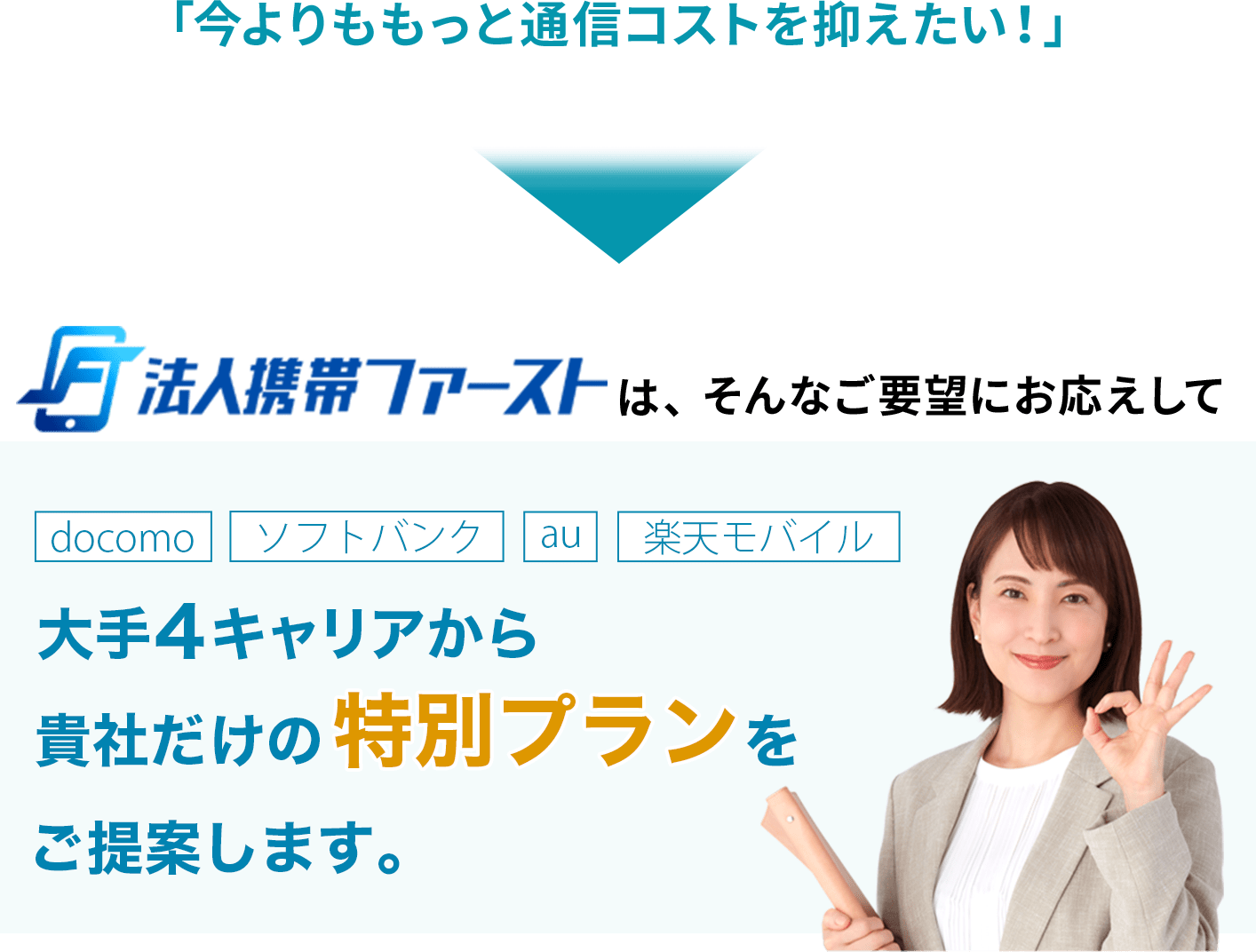 今よりもっと通信コストを抑えたい！法人携帯ファーストはそんなご要望にお答えして大手4キャリアからあなただけの特別プランをご提案します