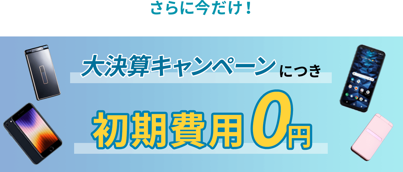 大決算キャンペーンにつき初期費用円
