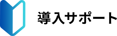 導入サポート