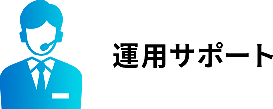運用サポート