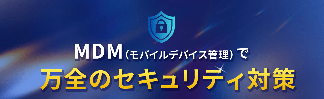 MDMで万全のセキュリティ対策