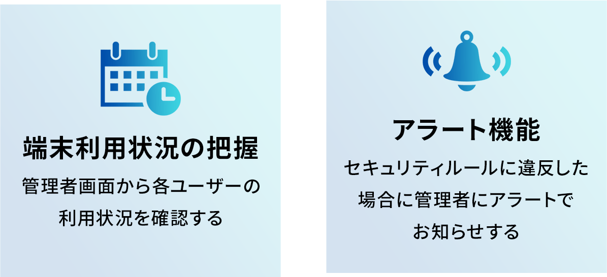 端末利用状況の把握・アラート機能