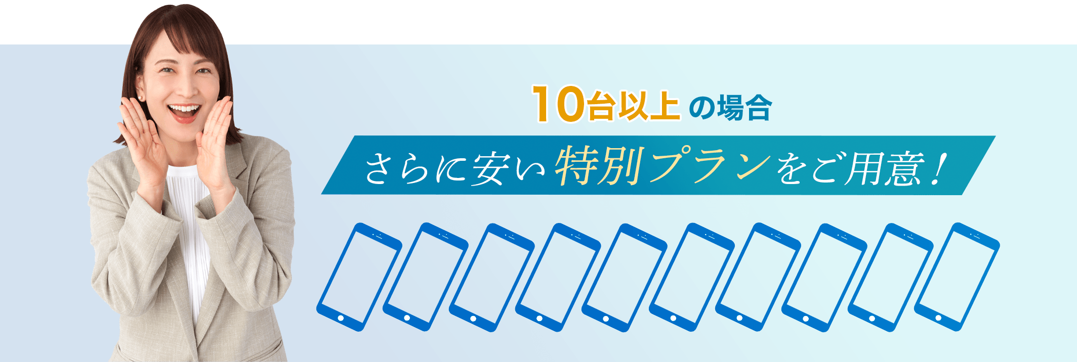 10台以上の場合さらに安い特別プランをご用意！
